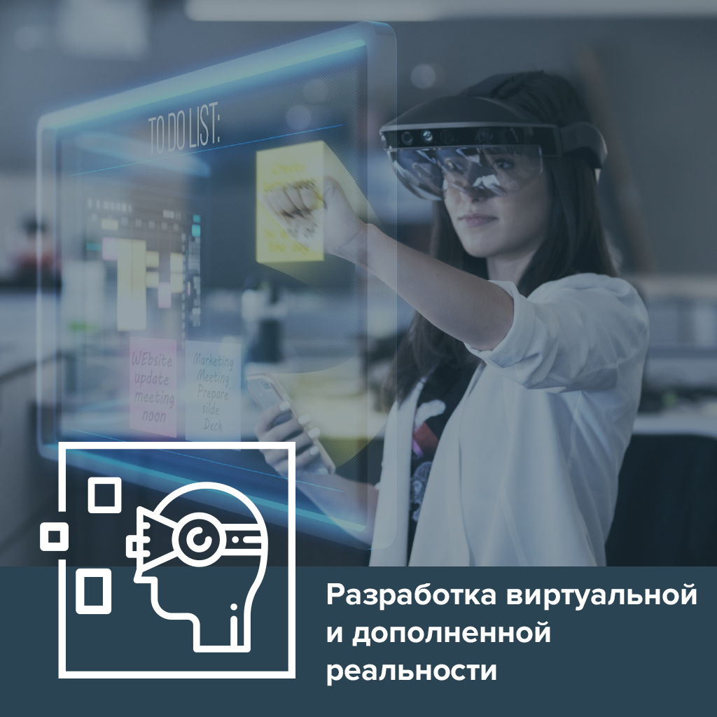 Разработка виртуальной и дополненной реальности